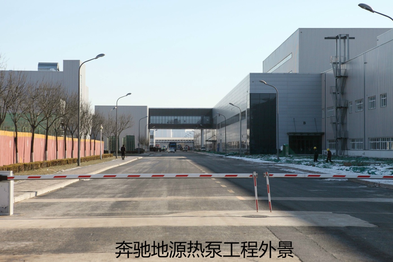 北京奔驰MRA冲压车间地源热泵工程