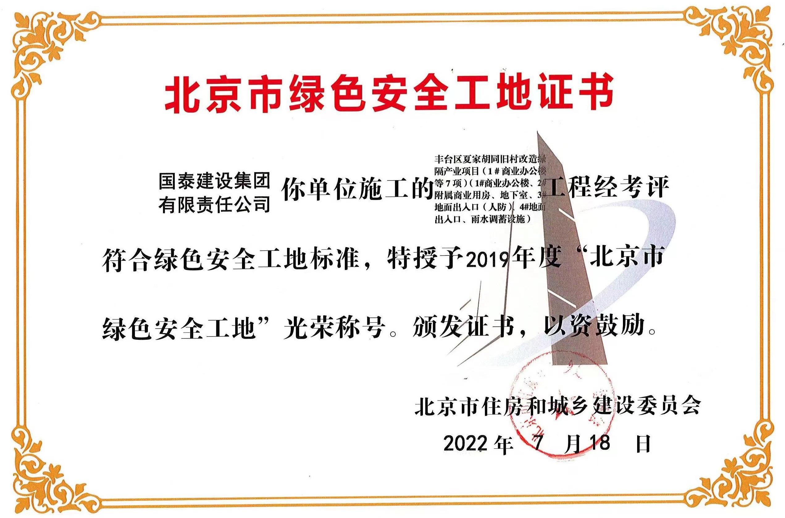 集团夏家胡同项目 荣获2019年度“北京市绿色安全工地“光荣称号