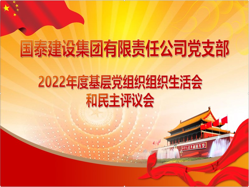 集团公司党支部召开2022年度组织生活会和民主评议会
